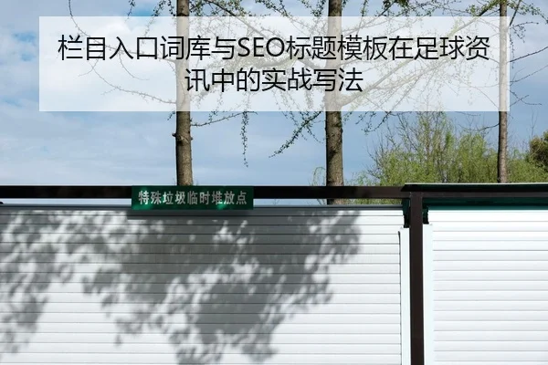 栏目入口词库与SEO标题模板在足球资讯中的实战写法