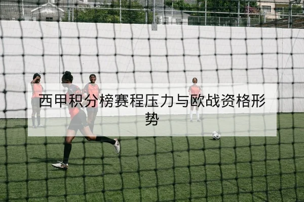 球队进攻转换效率与关键回合期望值统计解读