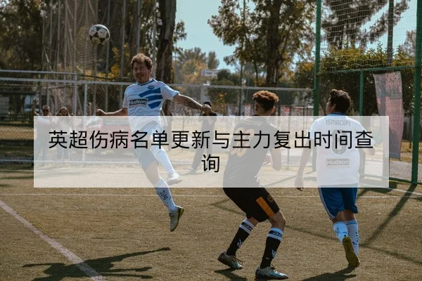 球队进攻转换效率与关键回合期望值统计解读