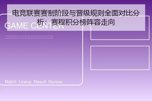 电竞联赛赛制阶段与晋级规则全面对比分析：赛程积分榜阵容走向