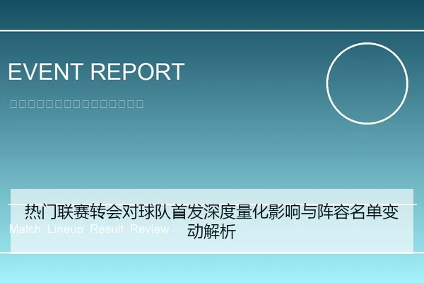 热门联赛转会对球队首发深度量化影响与阵容名单变动解析