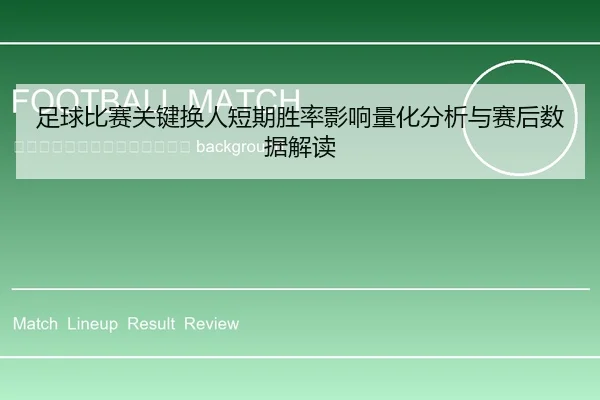 zu-qiu-bi-sai-guan-jian-huan-ren-duan-qi-sheng-lv-ying-xiang-liang-hua-fen-xi-yu-sai-hou-shu-ju-jie-du-2-955.jpg