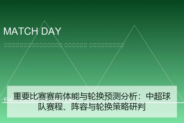 zhong-yao-bi-sai-sai-qian-ti-neng-yu-lun-huan-yu-ce-fen-xi-zhong-chao-qiu-dui-sai-cheng-zhen-rong-yu-lun-huan-ce-lve-2-363.jpg