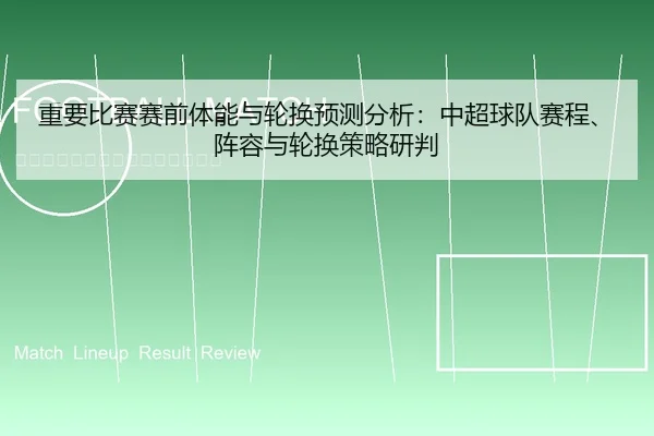 重要比赛赛前体能与轮换预测分析：中超球队赛程、阵容与轮换策略研判