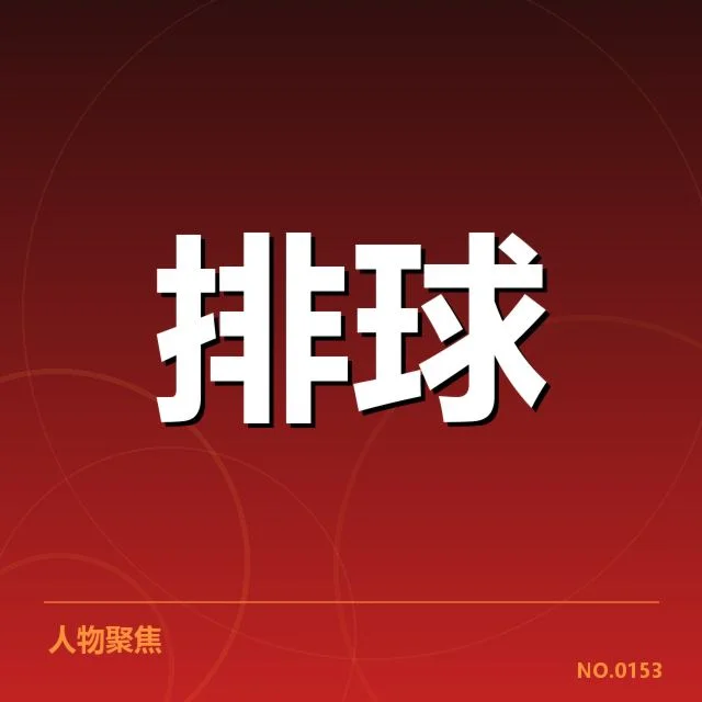扣球与拦网实战表现背后，球队战术布局何在