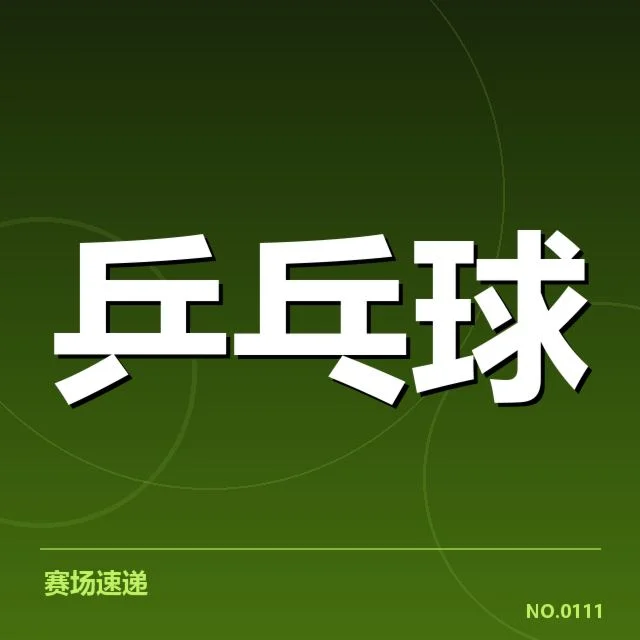 世界杯乒乓球赛备战安排：中国队实力部署如何确保夺冠