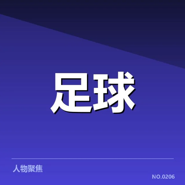 世俱杯争冠格局：豪门球队胜算几何及潜在变数