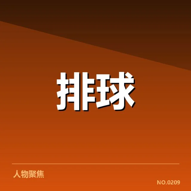 广东女排近期表现：一传稳定性影响几何