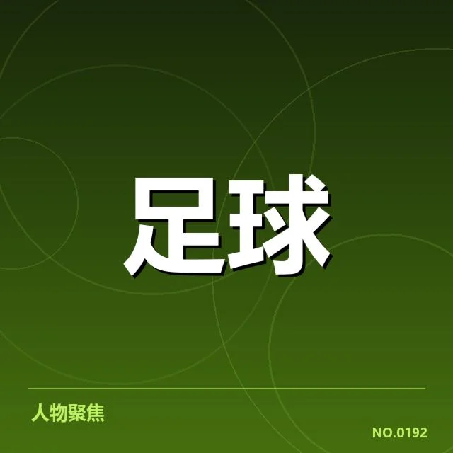 罗马赛季主客场表现：球队能否持续稳定发挥