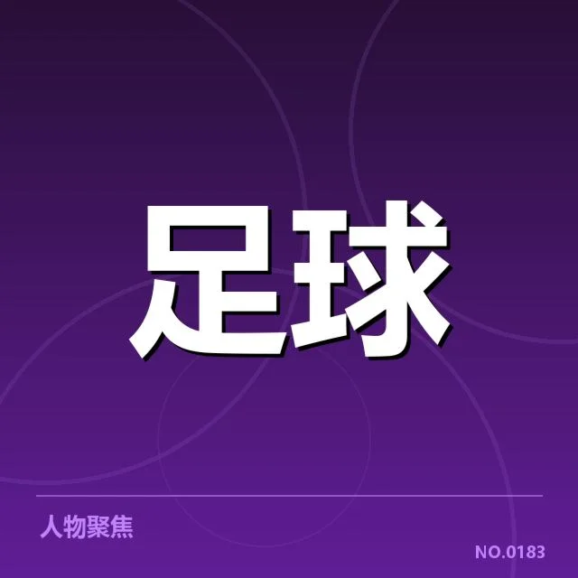 罗马赛程与球队阵容情况确认